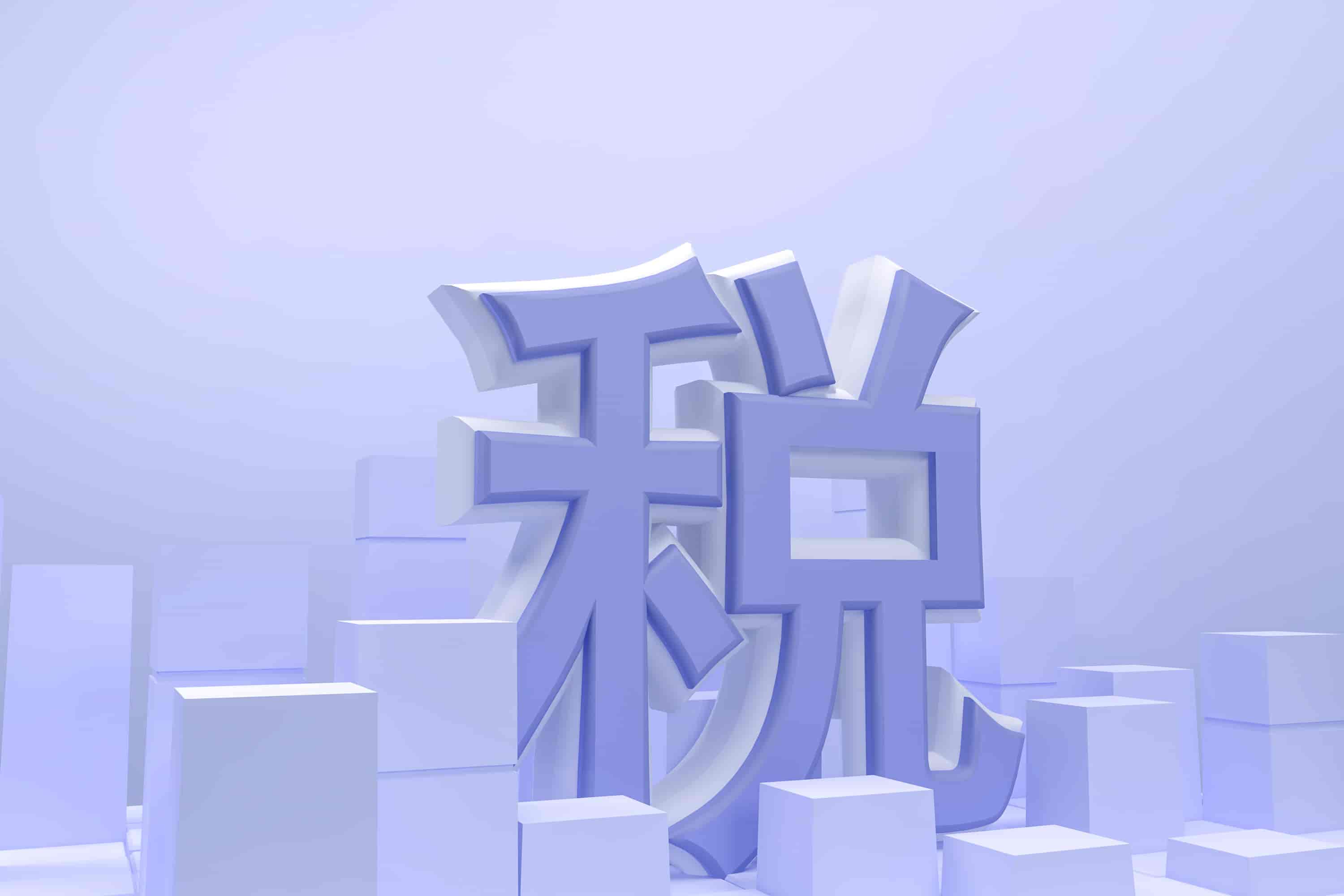 小微企业可以是一般纳税人吗?可以开专票吗?